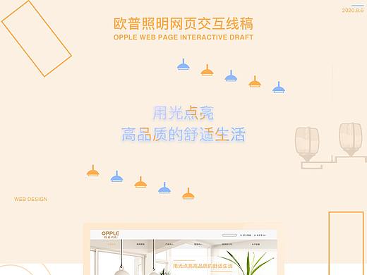 网页-欧普照明官网改版线稿包装（个人主页-ZNDczMjU1MjA=） - 企业官网 - 站酷设计师WSuLi原创素材 - 站酷ZCOOL