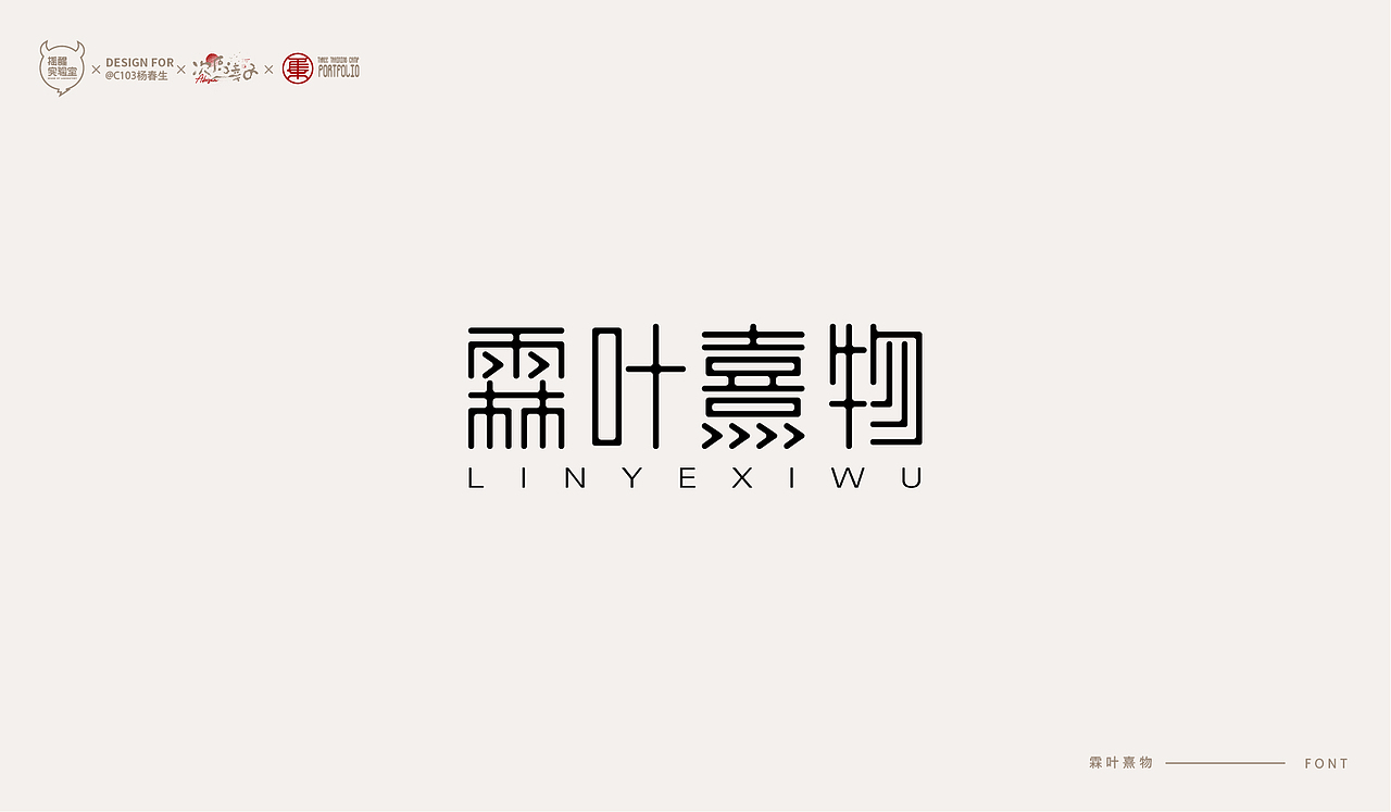 路径字部分整理-叁期字体创意作品集