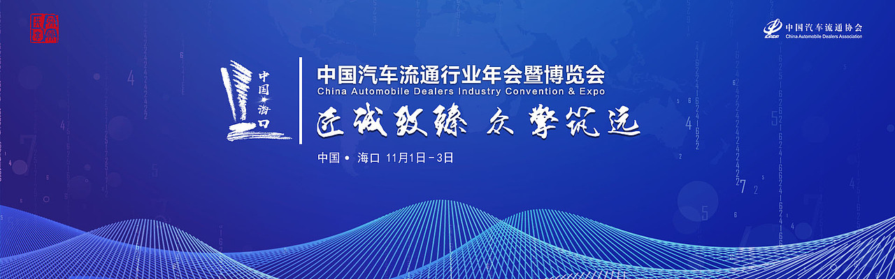 2018中国汽车流通行业年会暨博览会（图ZMTczNjcwMDEy） - 其他平面 - 站酷设计师东尼915原创素材 - 站酷ZCOOL