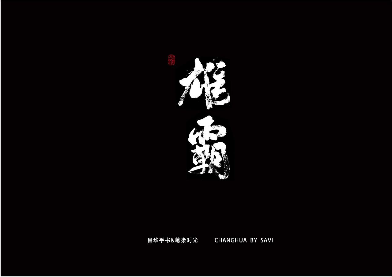 手写字体设计