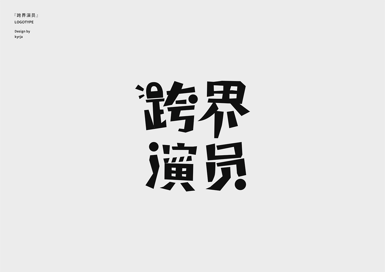 logotype 01（图ZMjEzNDQ2NjY4） - 字体/字形 - 站酷设计师Kyrja原创素材 - 站酷ZCOOL