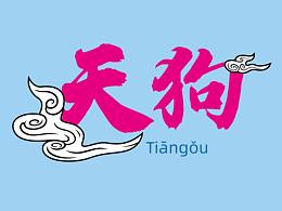 山海經(jīng)異獸-天狗