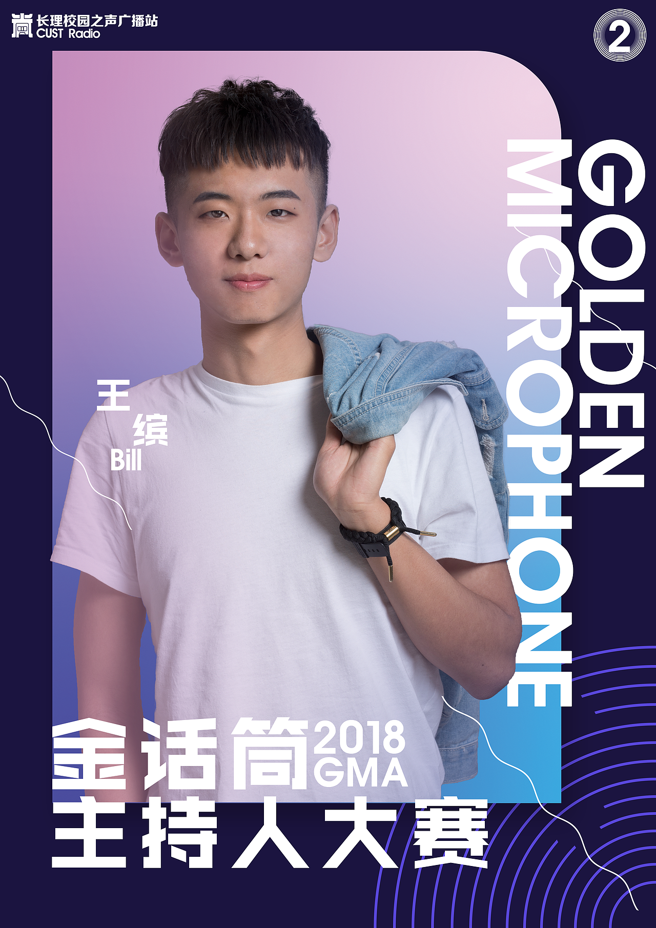2018gma金话筒主持人大赛正式海报