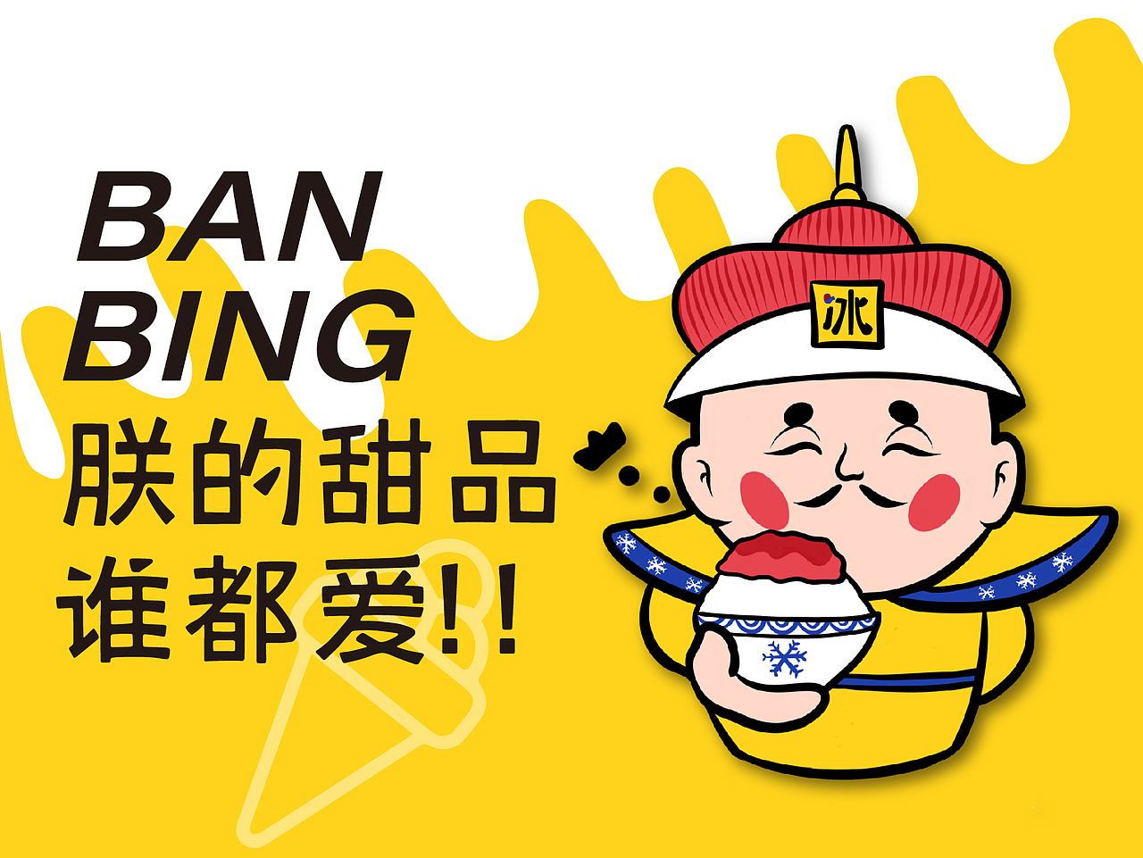 颁冰甜品X再作｜餐饮甜品品牌全案设计（图ZMjU5MDk3NjEy） - 品牌 - 站酷设计师再作餐饮品牌设计原创素材 - 站酷ZCOOL