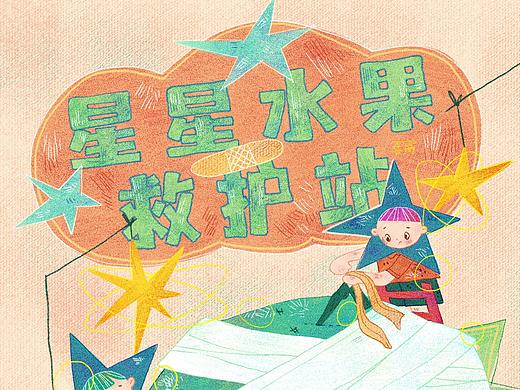 星星水果救护站