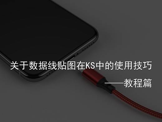 聊一聊关于数据线贴图在KS中使用的技巧