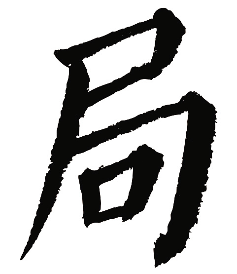 常用1000字简繁体(局)