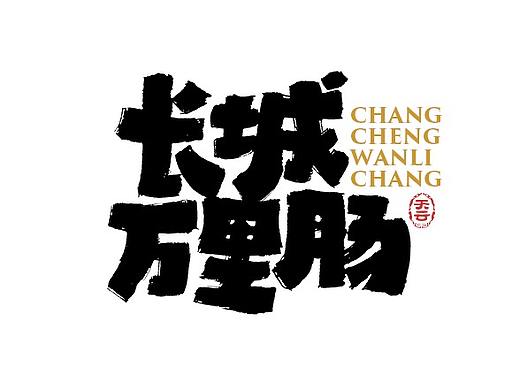 毛笔字体设计 四十四期