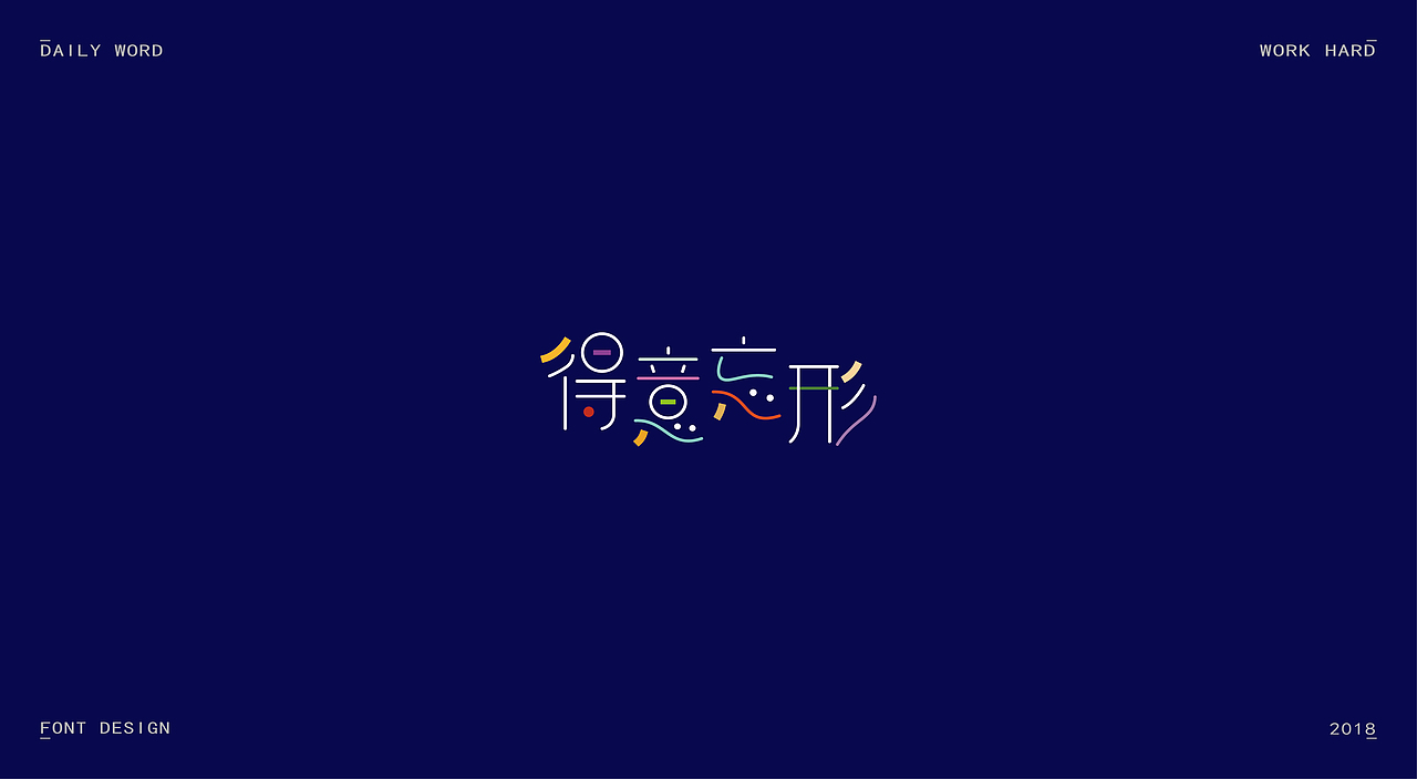 字体练习第九波（图ZMTAzNDQyOTQw） - 字体/字形 - 站酷设计师丢三落四YL原创素材 - 站酷ZCOOL