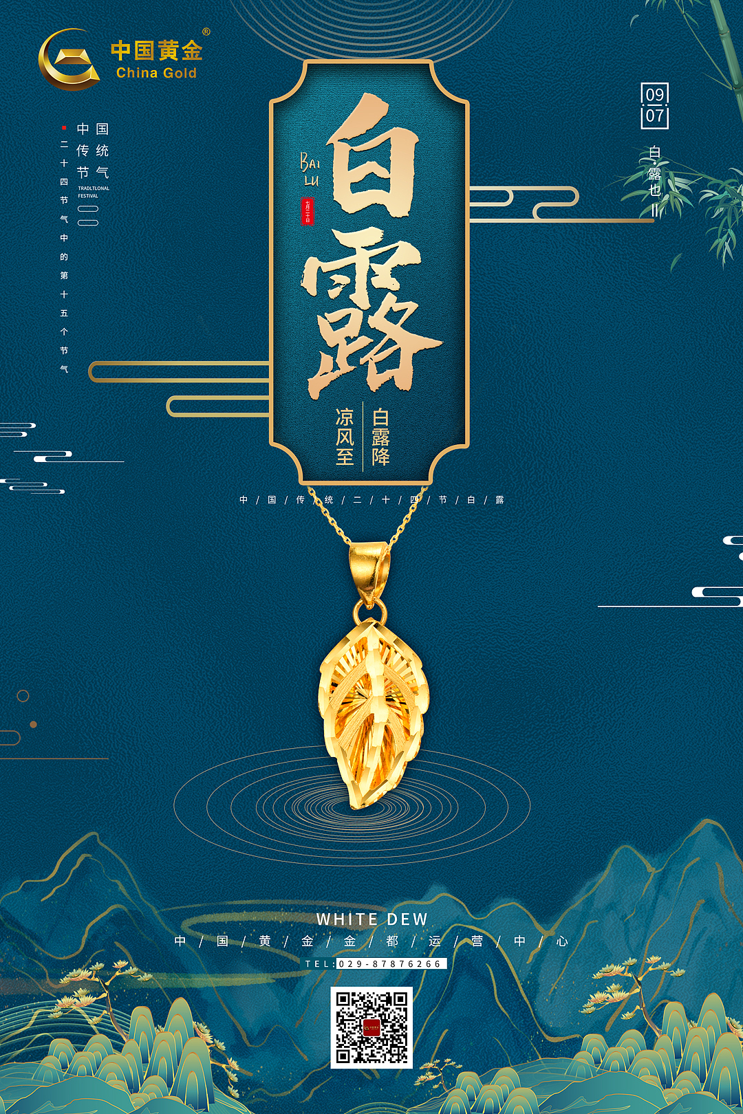 节气、节日海报