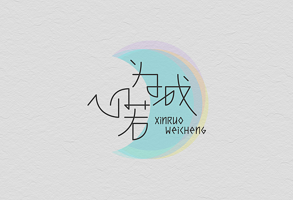 12月份的字体练习（图ZMTM1MjE4MjQ=） - 字体/字形 - 站酷设计师星岩6587原创素材 - 站酷ZCOOL