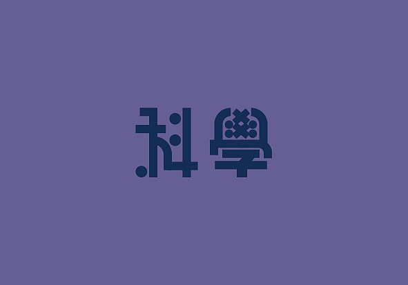 念念不忘，必有回响（民国风格字体练习）（图ZNDkyNjQ5NjQ=） - 字体/字形 - 站酷设计师韶光难依原创素材 - 站酷ZCOOL