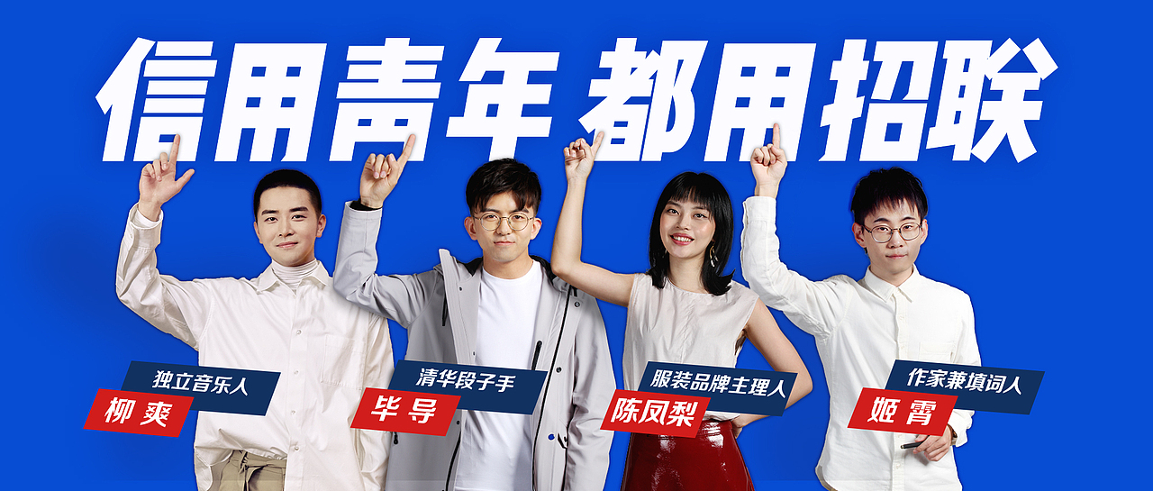 招联金融“信用青年说”-腔调广告