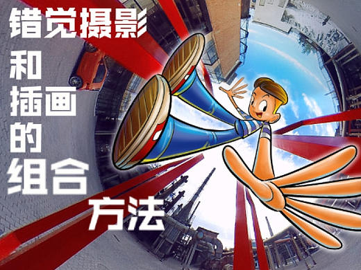 错觉摄影与插画的组合方法