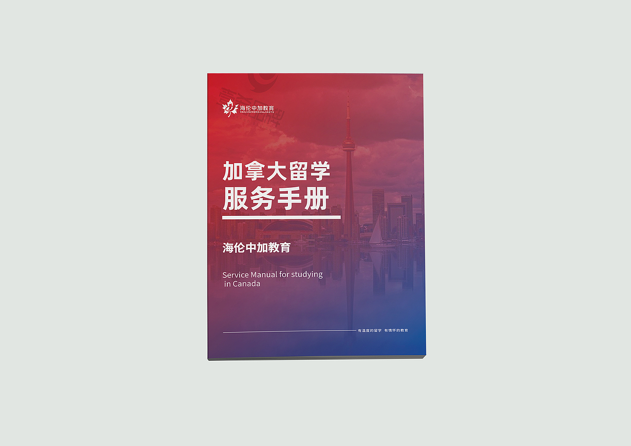 一希品牌设计--加拿大留学教育画册宣传册设计（图ZMjE2MTY5MDI0） - 书籍/画册 - 站酷设计师一希品牌设计原创素材 - 站酷ZCOOL