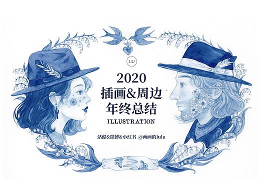 lulu插画&设计2020年度总结
