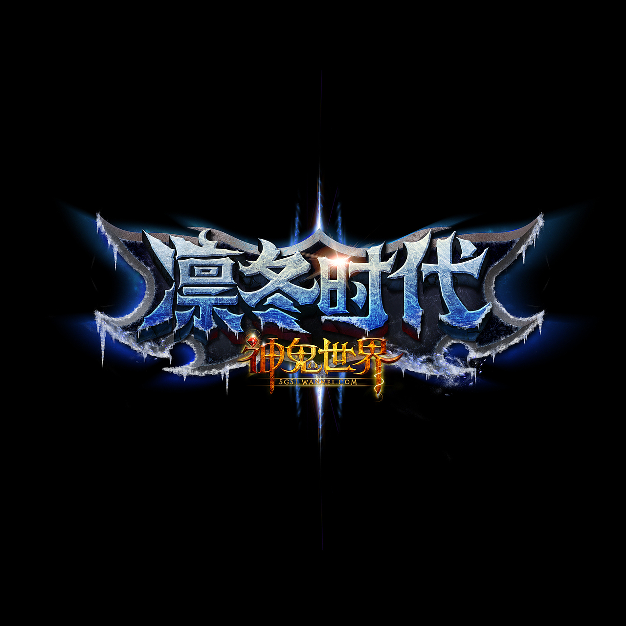 2014年游戏logo（图ZMjExOTA3NTY=） - Logo - 站酷设计师qiuminganan原创素材 - 站酷ZCOOL