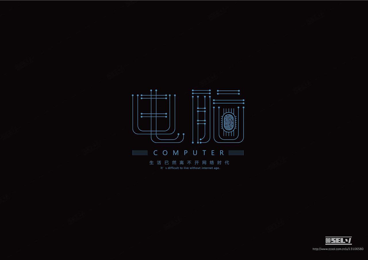 字由字在（二）（图ZNTgzMTEwNTI=） - 字体/字形 - 站酷设计师一谷清琉OB原创素材 - 站酷ZCOOL