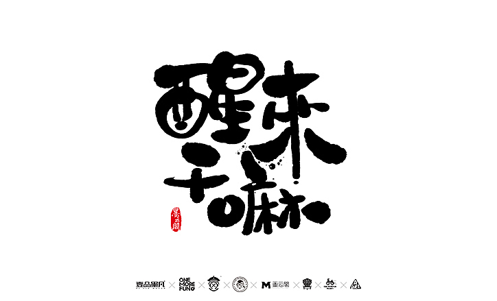 新年数位板书法练习作品再整理