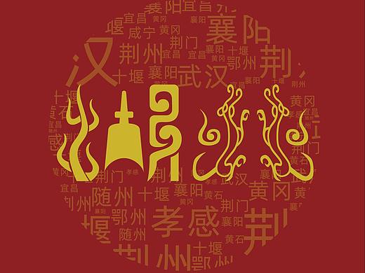 魅之城城市月历-福到湖北