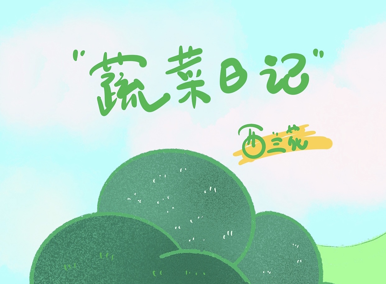 蔬菜日记1️⃣（图ZMjk4NDA5NTYw） - 创作习作 - 站酷设计师仝木南原创素材 - 站酷ZCOOL