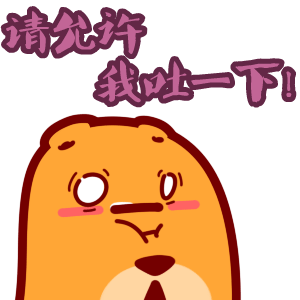 呆呆小熊毛绒绒动态表情