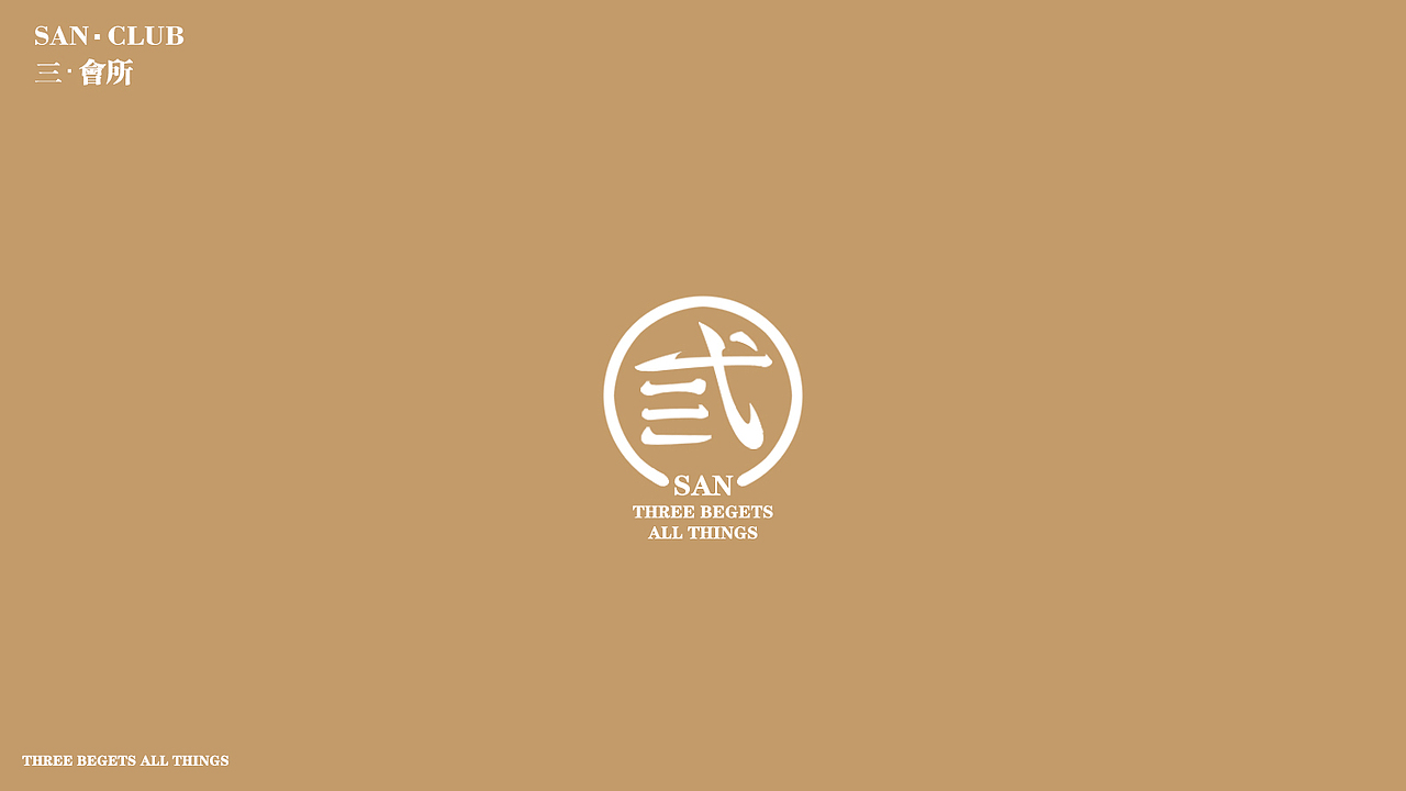 三 会所