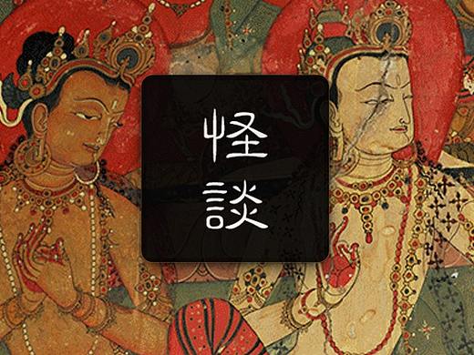 怪谈-志怪类中国风APP