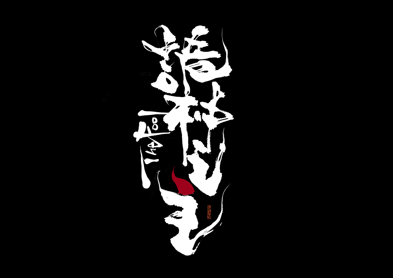 诡秘之主|平面|字体/字形|郁琛__原创作品-站酷zcool