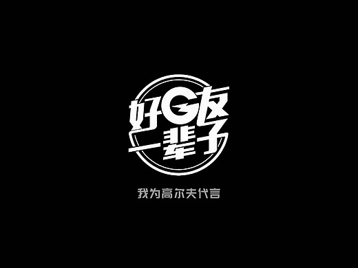 高尔夫,搞g进行史!