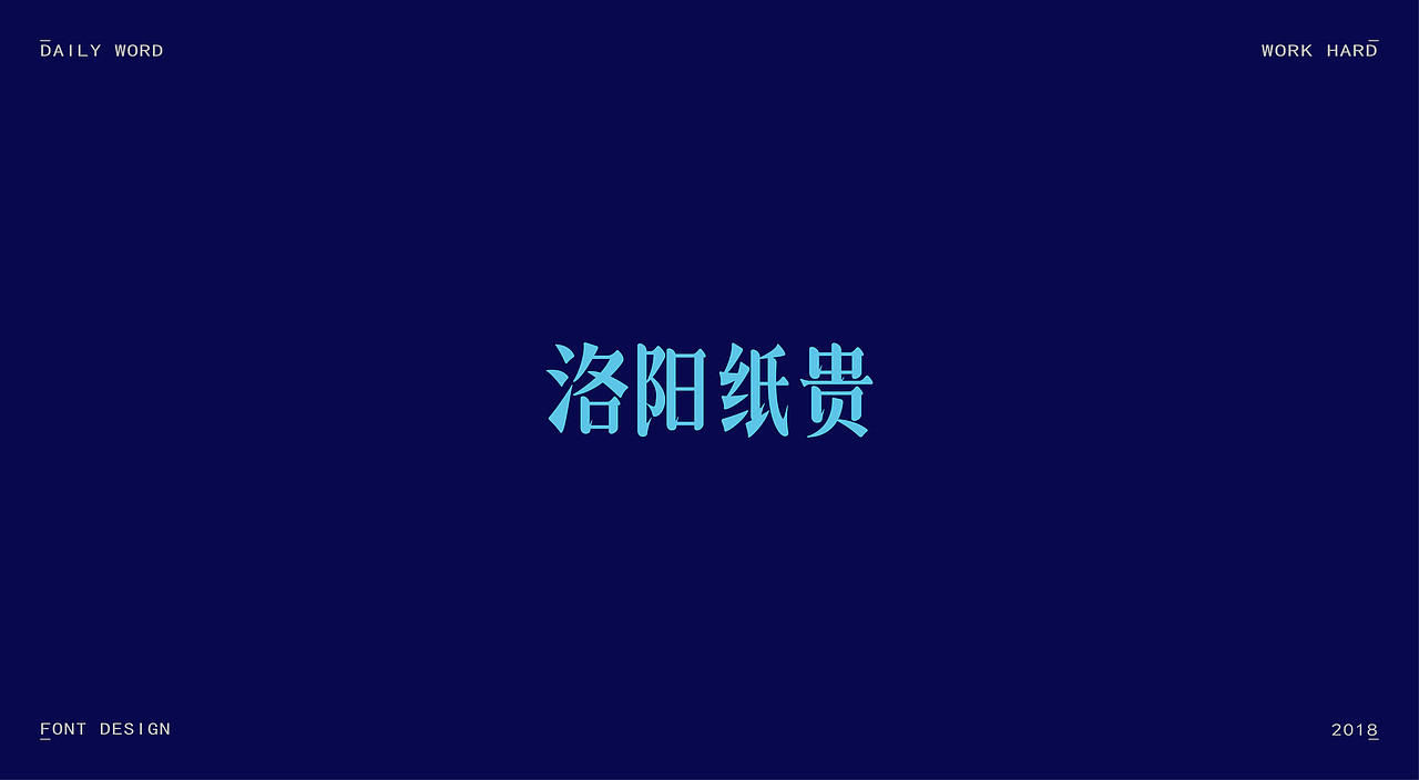 字体练习第九波（图ZMTAzNDQyNzc2） - 字体/字形 - 站酷设计师丢三落四YL原创素材 - 站酷ZCOOL