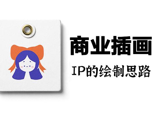 【商业插画】IP绘制思路，萌新学习插画必看的技能！