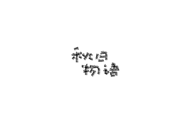 随意集(图ZMzU4MDI3MDA=) - 字体/字形 - 站酷设计师刘兵克原创素材 - 站酷ZCOOL