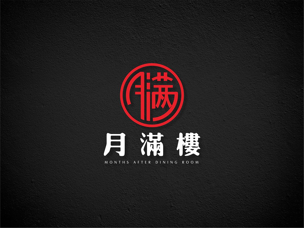 月滿樓飲食VI（圖ZNjE5MDQ0NTY=） - 品牌 - 站酷設(shè)計(jì)師boc0621原創(chuàng)素材 - 站酷ZCOOL