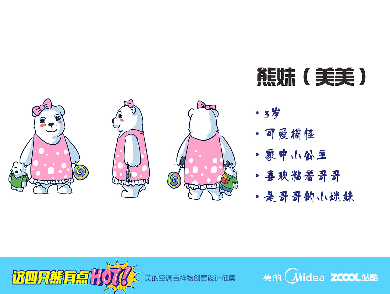 熊妹(美美):甜美可爱,喜欢粘着家人,尤其是哥哥,是家里的小公主