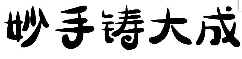 字体设计（图ZMjM5OTQyMDgw） - 其他UI - 站酷设计师林品如m原创素材 - 站酷ZCOOL