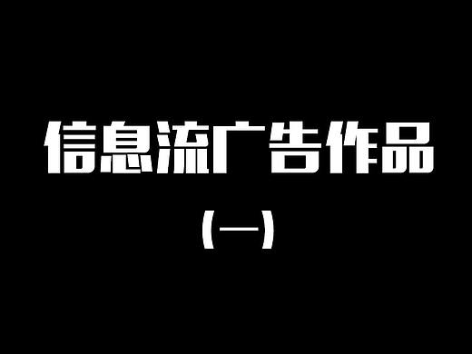 （个人作品）信息流视频