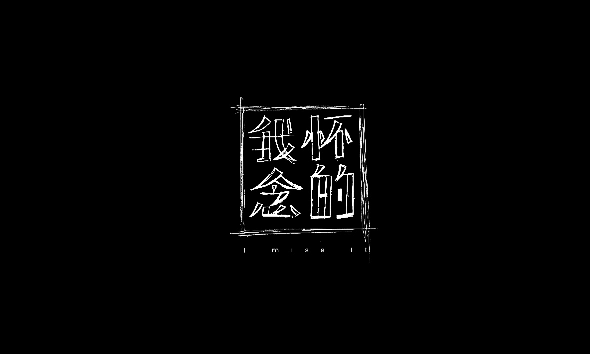 50首情歌（图ZMTAxMzk1MjIw） - 字体/字形 - 站酷设计师Romant1c3原创素材 - 站酷ZCOOL