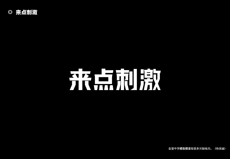 2018字体设计总结（图ZMTQwMTk0NDky） - 字体/字形 - 站酷设计师東無原创素材 - 站酷ZCOOL