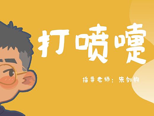 打喷嚏