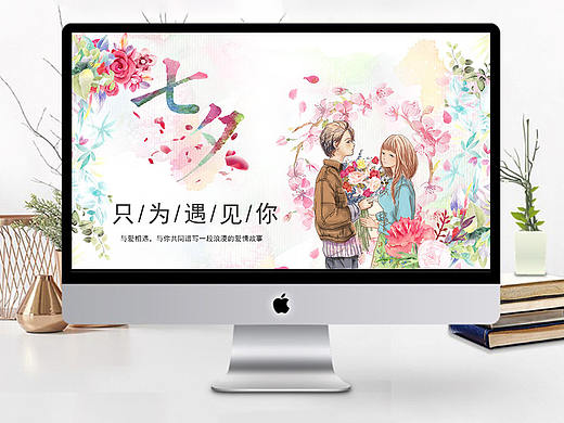 浪漫爱情温馨快乐七夕情人节表白PPT模板 