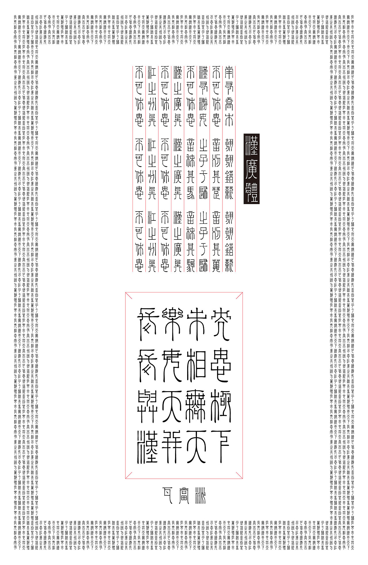 基于汉字瓦当的“汉广体”字体设计