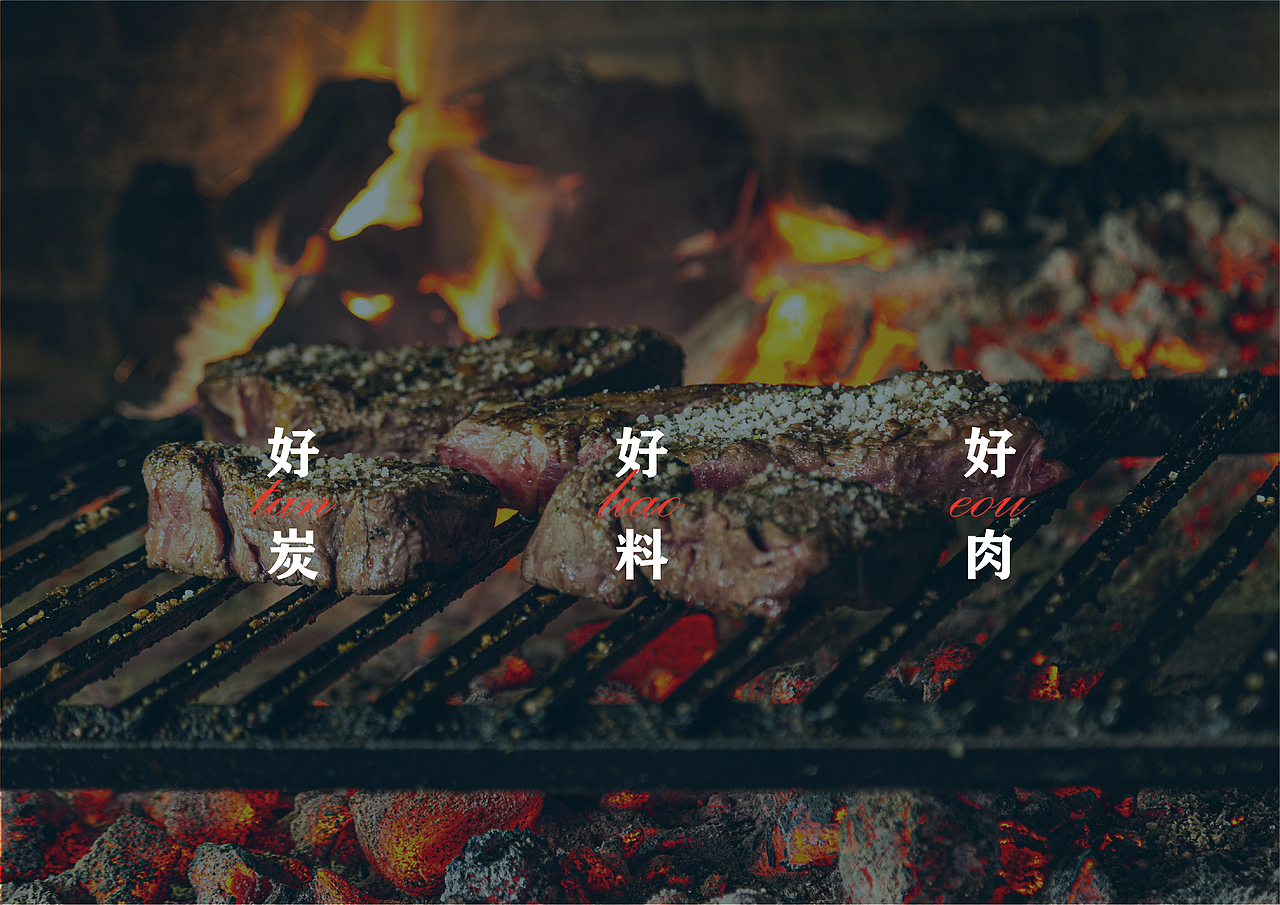 ”闲炭烤肉“品牌形象