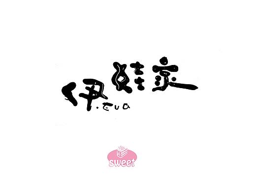 伊娃家（個(gè)人主頁(yè)-ZMzQ0MTYyOTI=） - Logo - 站酷設(shè)計(jì)師手寫心聲原創(chuàng)素材 - 站酷ZCOOL
