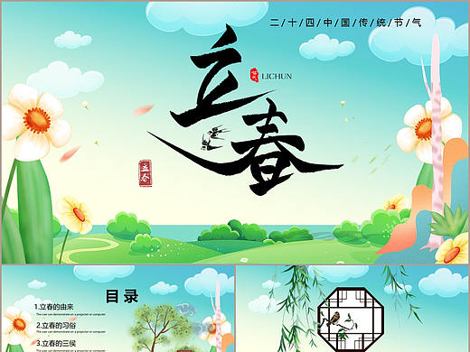 绿色自然清新风二十四节气立春介绍通用PPT模板