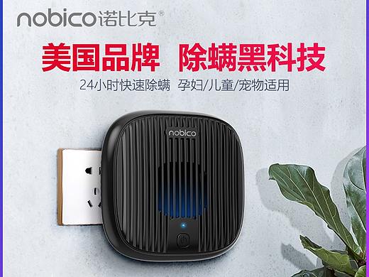 诺比克超声波除螨仪电商摄影+详情设计/哲信/营销策划