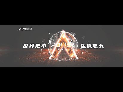 阿里巴巴国际站外贸新势力大会开场动画