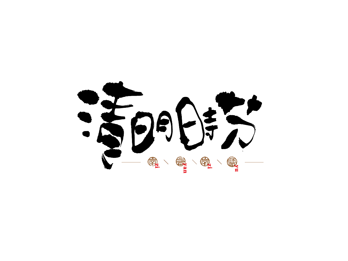 字言自语－书法设计（图ZNDQxMTQ2NDA=） - 字体/字形 - 站酷设计师是無山居人原创素材 - 站酷ZCOOL