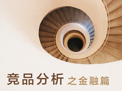 竞品分析