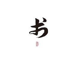 毛笔字体